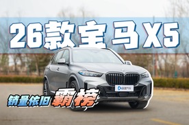 宝马X5销量反超问界M9！现在入手还是等新款？