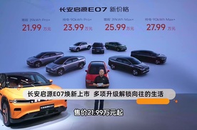 长安启源E07焕新上市 多项升级解锁向往的生活
