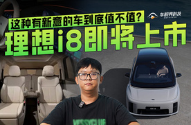 理想i8即将上市，这种有新意的车到底值不值？
