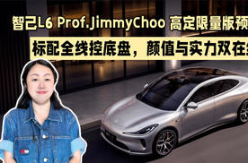 智己L6 Prof.JimmyChoo 高定限量版预售：标配全线控底盘