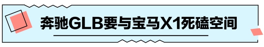 七座五座该选谁？奔驰GLB对比宝马X1