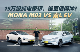 都是15万级爆款，秦L EV和MONA M03，谁更值得冲？