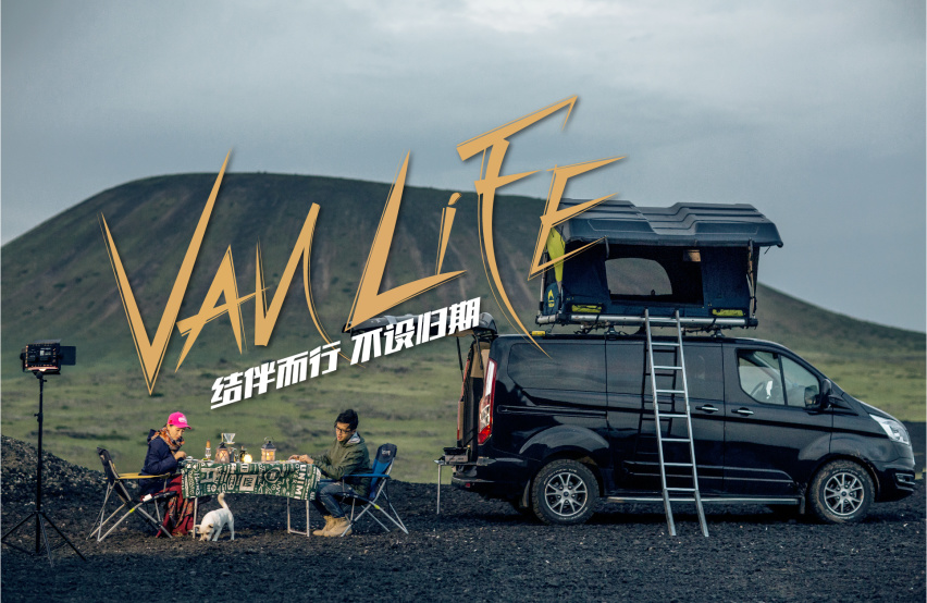 《跟我自驾游》第五季01 VanLife两人一狗，结伴而行