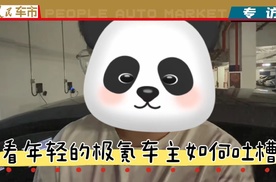 让车主说，看年轻的极氪车主如何吐槽极氪车第一集