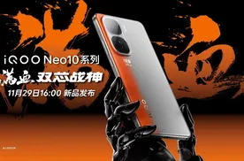 新旗舰平台+全系超声波3D指纹，iQOO Neo10系列到手2299