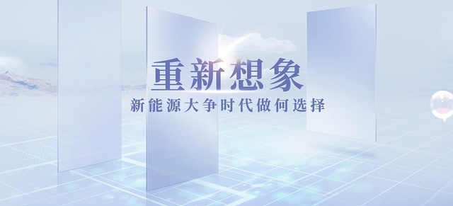 “重新想象——新能源大争时代如何做选择”论坛圆满举行