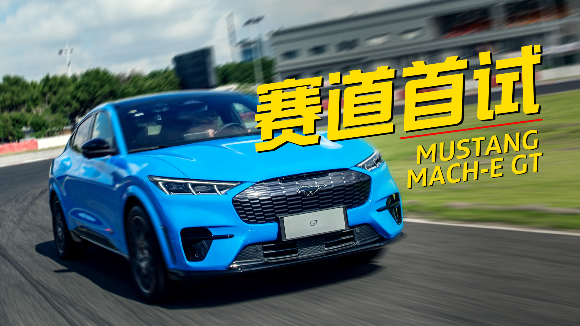 늄ҰRMustang Mach-E GTِԇ!