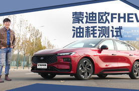 不是加油站股东不敢开美系车？实测蒙迪欧FHEV之后我放心了