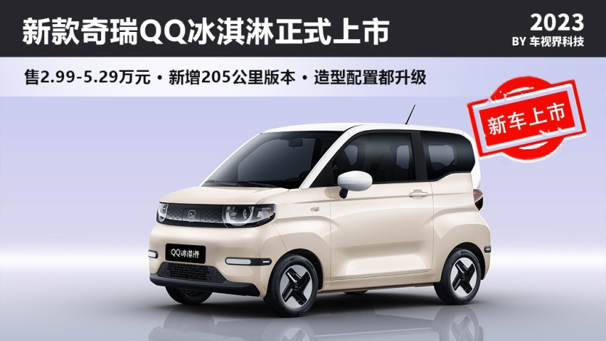价格美丽/选择更多，新款奇瑞QQ冰淇淋售2.99万起