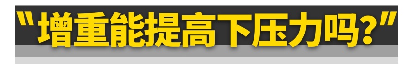 性能车，为什么都装尾翼？