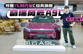 预售15.99万起C级真旗舰 奇瑞风云A9L实力如何？