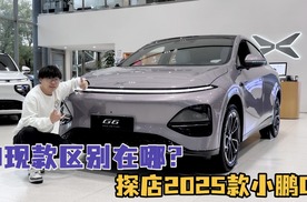 过去的“全村希望”换代后能否助小鹏冲击新高？探店2025款小鹏G6