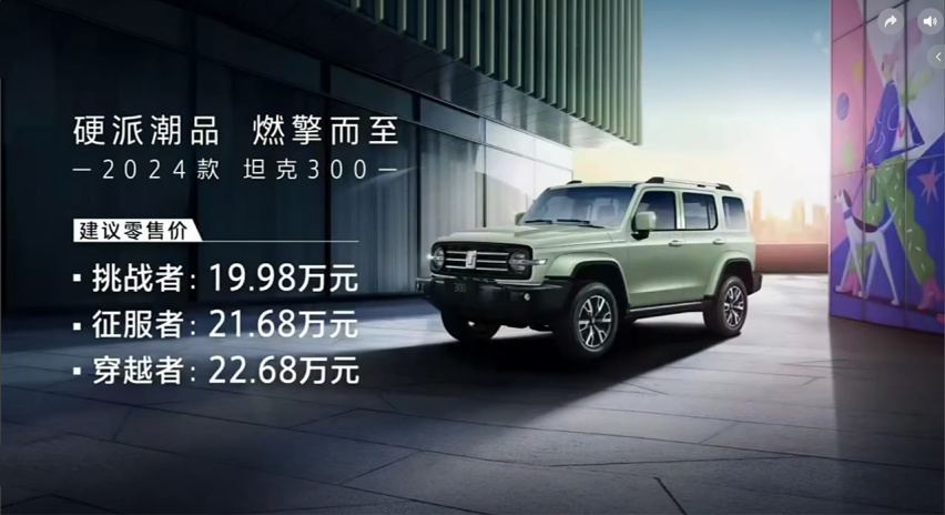 售价19.98万元起，2024款坦克300正式上市