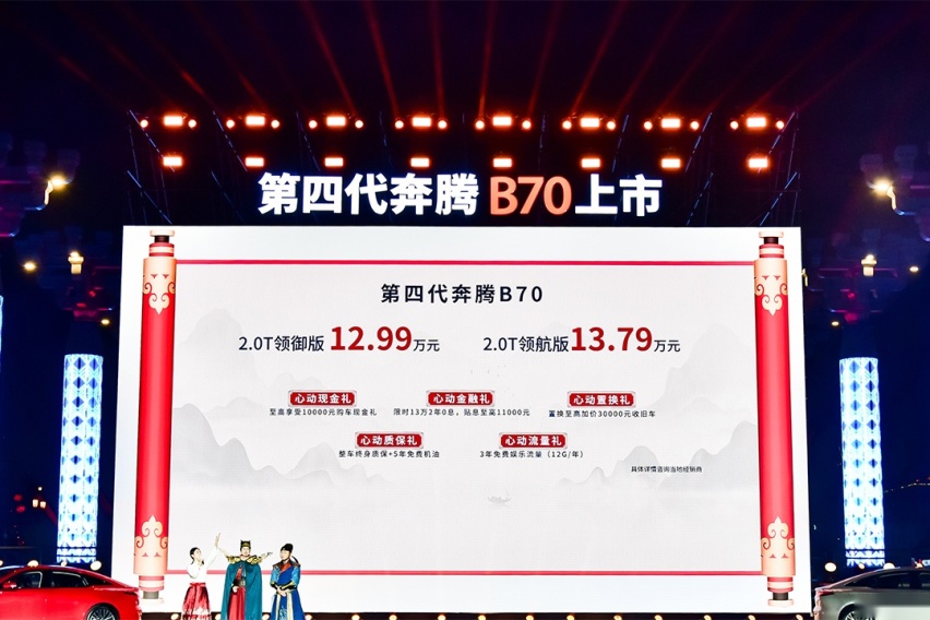 17年传承，自主品牌骄傲，第四代奔腾B70售12.99-13.79万