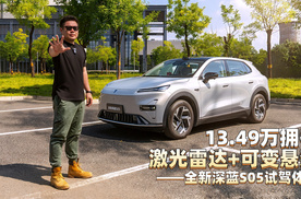13.49万拥有激光雷达+可变悬架，深蓝S05试驾体验。