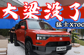 没有大梁也能野？猛士X700来袭，预售才24.98万起