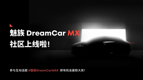 每天车闻：魅族首款车型魅族MX