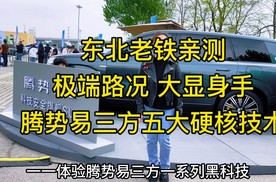 玩得都是别人玩不了的，腾势易三方科技日走进沈阳