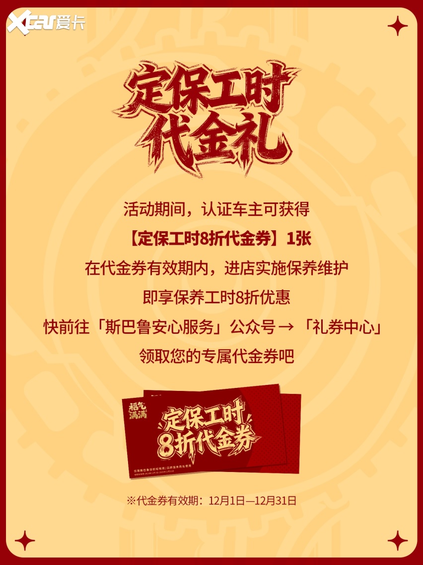 岁末宠粉！斯巴鲁诚献5大礼遇，您的专属福气待领取！