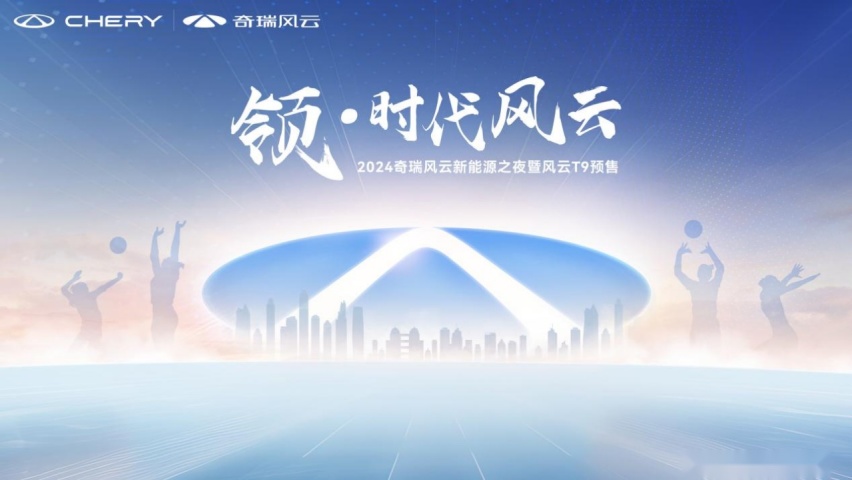 开启豪华平权时代 15.99万元起奇瑞风云T9全球预售