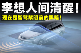 李想剑走偏锋：智驾必须搞，而且必须搞好！