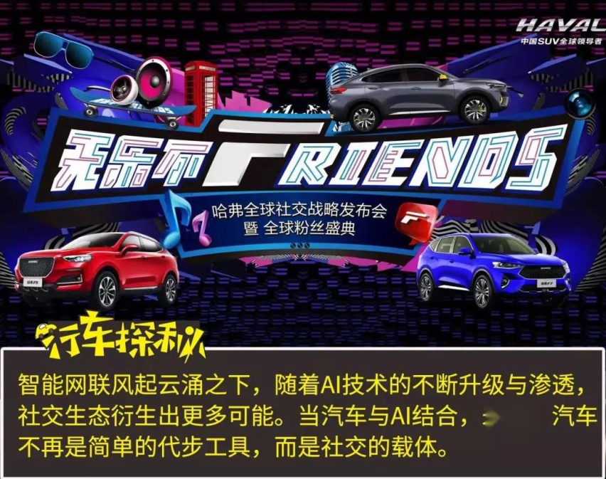 连发三款新车，哈弗品牌率先发布的全球社交战略是