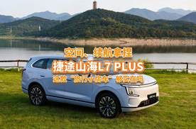 自驾党必看！捷途山海L7 PLUS实力堪比“房车”？能一步到位吗？