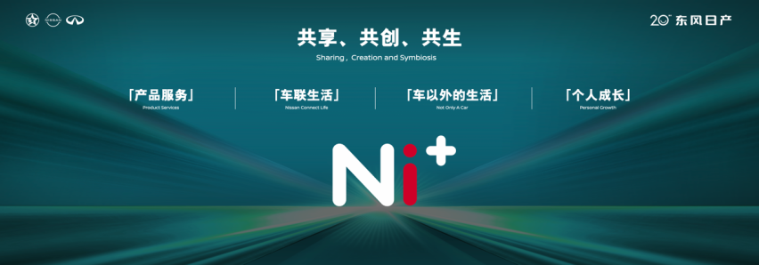 东风日产发布“再创业计划”，开启人·车·生活新篇章