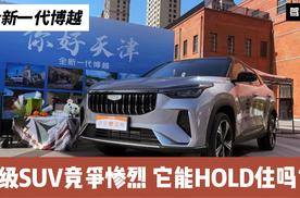 全新一代博越竞争力分析：8.59万起 后排空间够大吗？市场前景如何？