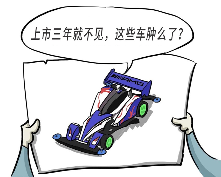 上市不到三年就销声匿迹，这些车到底经历了什么？