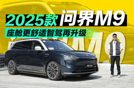 试2025款问界M9 座舱更舒适智驾再升级