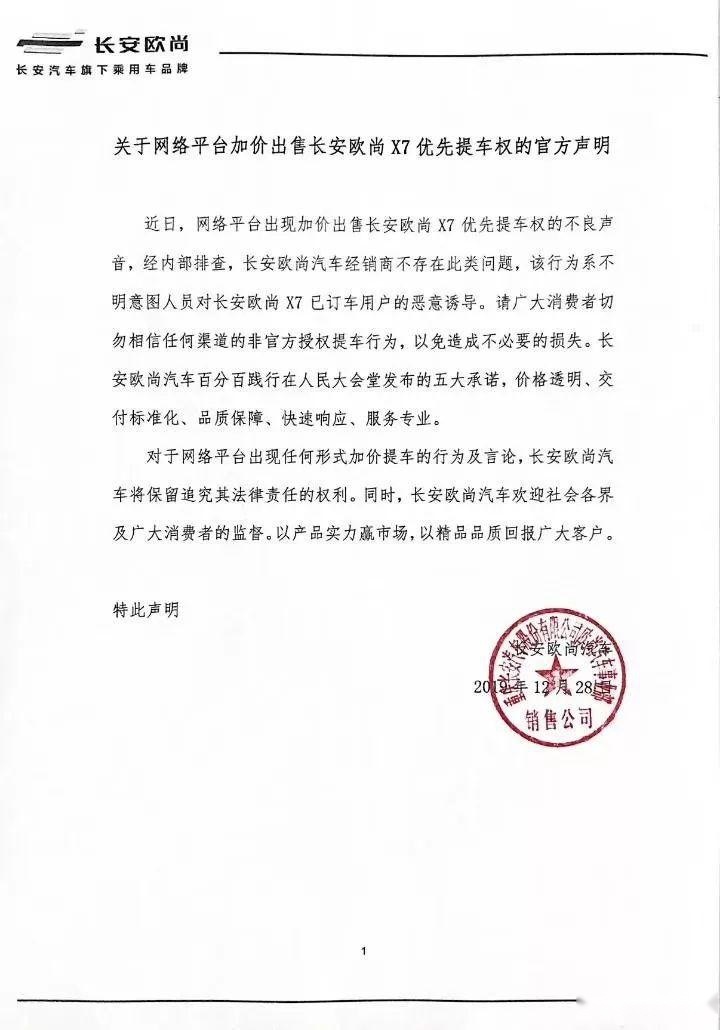 怼“黄牛”发声明，坚决践行五大承诺，这样的长安欧尚X7等也值