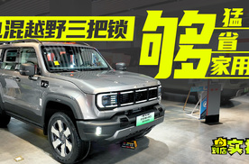 买越野车，不看越野世家？BJ40电混有点猛