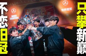 S15总决赛落幕：FAKER不恋旧冠，奔驰勇攀新巅