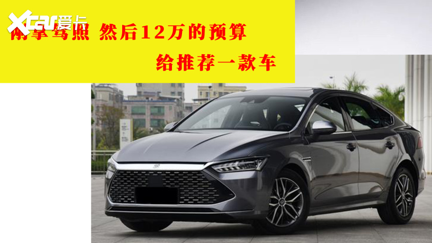 刚学出驾照想买车 预算12万 老司机会推荐哪款车型呢 爱卡汽车爱咖号