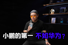 对上华为ADS4，小鹏G7最大的卖点，其实并不成立