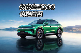 长安启源Q06惊艳首秀