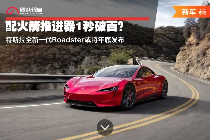 配火箭推进器1秒破百？特斯拉全新一代Roadster或将年底发布