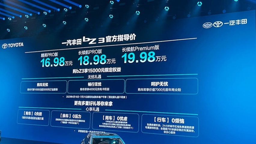 上市即享15000元限定优惠，一汽丰田bZ3的诚意你无法拒绝