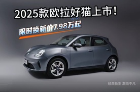 经典新生 潮而不凡 2025款欧拉好猫上市！限时换新价7.98万起
