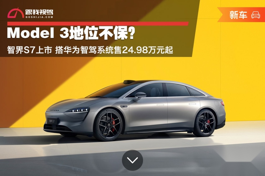 Model 3地位不保？智界S7上市 搭华为智驾系统售24.98万元起