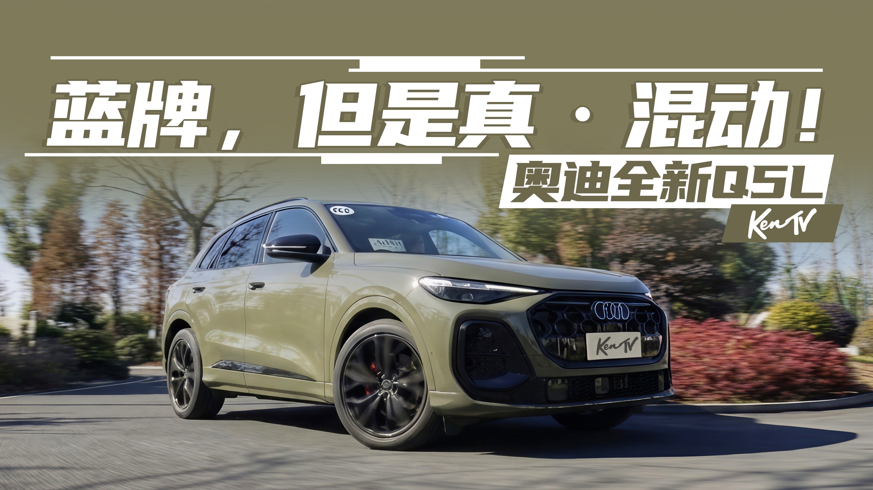 �Լ�ȫ��Q5L����������ȼ�ͳ����һ�㡰�������� | KenTV