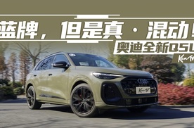 试驾全新Q5L：它消灭了燃油车最后一点“不完美” | KenTV