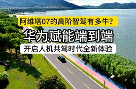 阿维塔07的高阶智驾有多牛？华为赋能端到端，开启人机共驾新体验