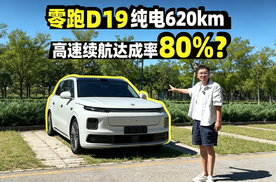 零跑 D19纯电620km，高速续航达成率 80%？