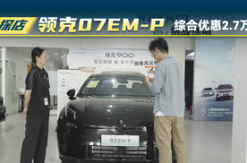 领克07EM-P最新5项优惠，加起来能有2.7万