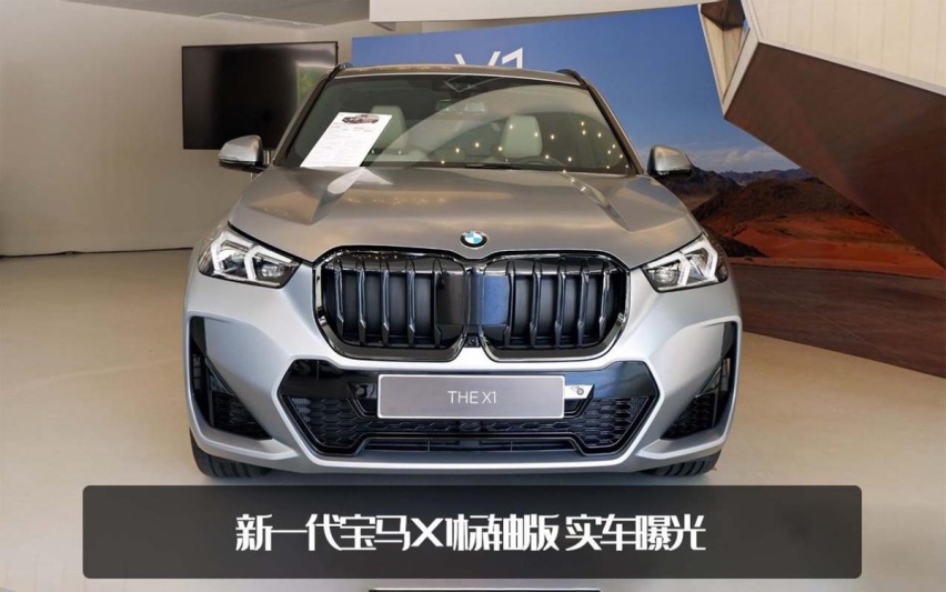 又加大了一号！全新一代宝马X1实拍，凑齐油/电/插混，还香吗？
