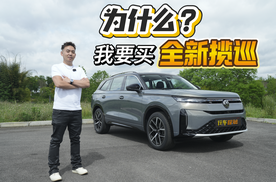 你买我推荐，我买我真买，全新揽巡购车原因大揭秘