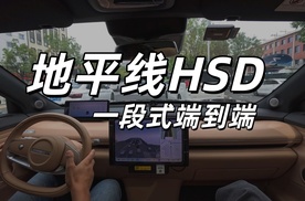 中国版FSD！ 体验地平线HSD一段式端到端