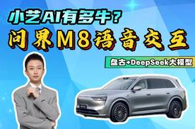 驾驶、娱乐、工作真能全满足？问界M8语音交互体验！牛不牛？